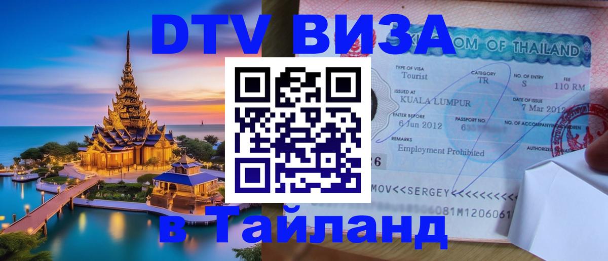 Долгосрочная виза DTV в Тайланд 