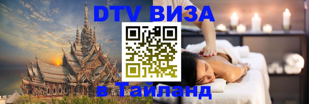 DTV Visa Thailand — прайс и условия, виза без дополнительных документов - 20.11.2025 