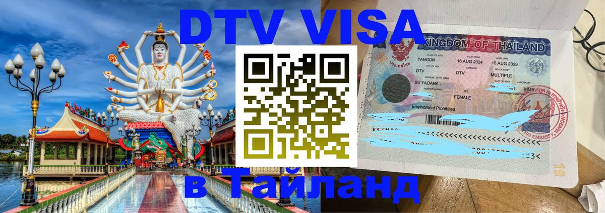 ДТВ виза в Таиланд 
